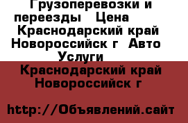 Грузоперевозки и переезды › Цена ­ 400 - Краснодарский край, Новороссийск г. Авто » Услуги   . Краснодарский край,Новороссийск г.